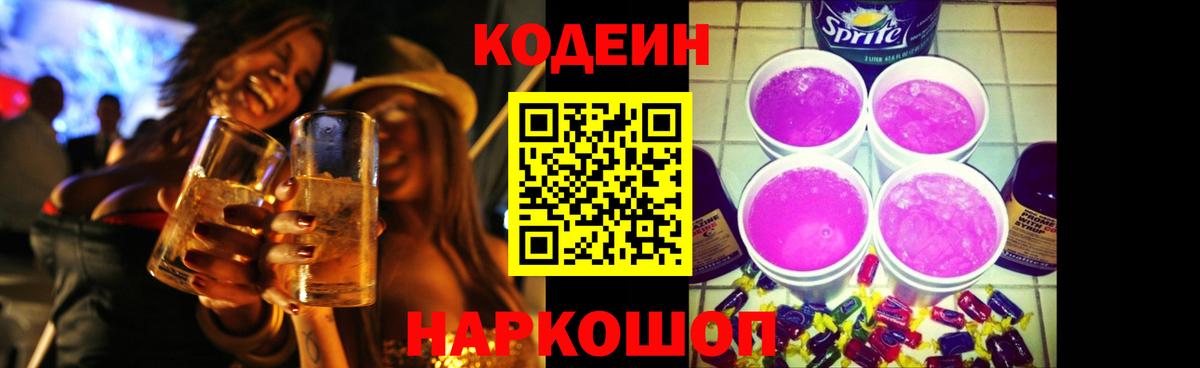 Codein Purple Drank  Вход с VPN  Анапа 
